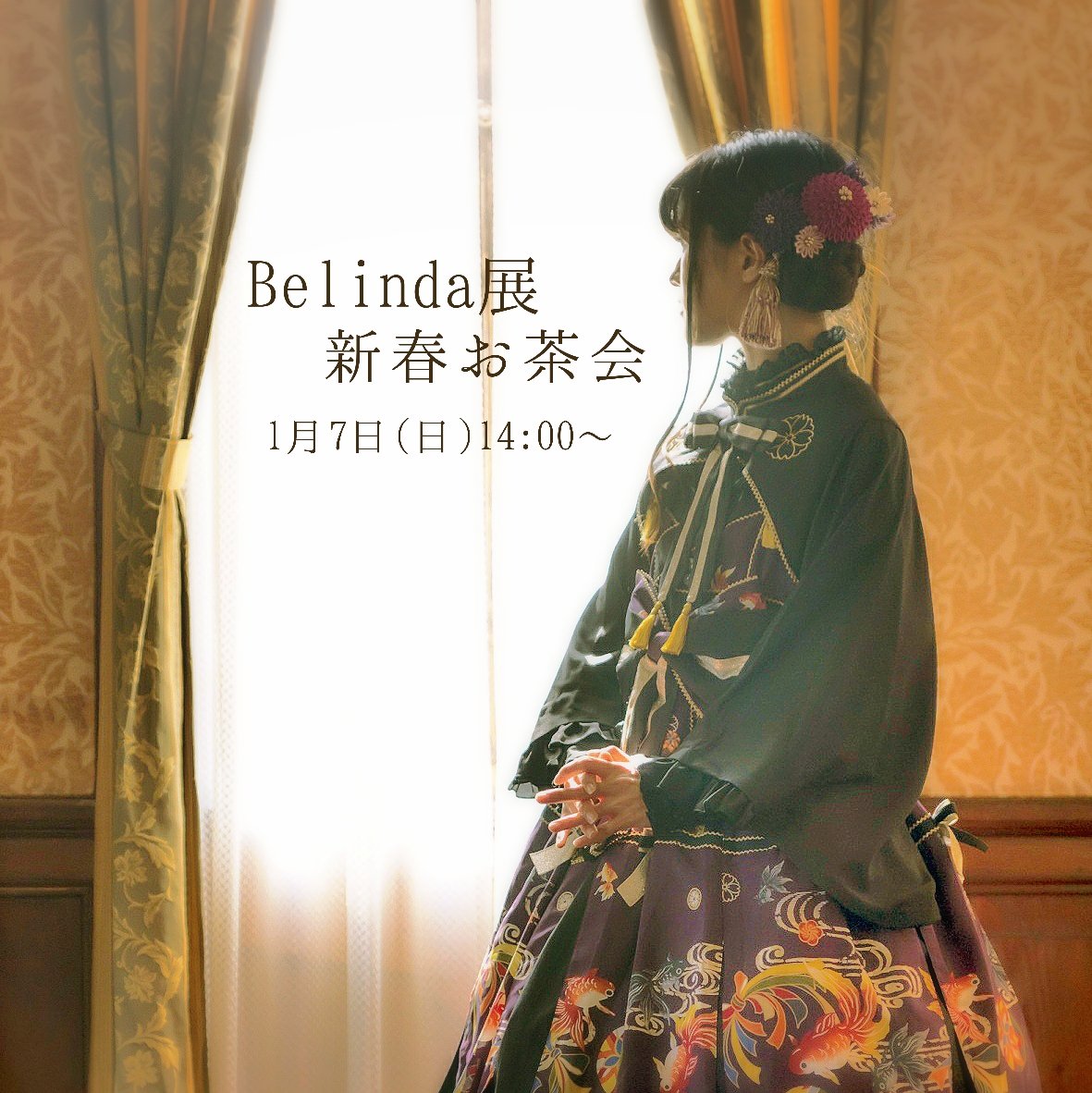 【2018/1/7(日)】Belinda新春お茶会☕? 2018/01/07