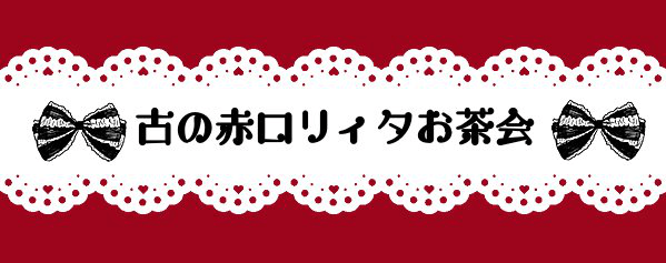 【2018/2/11】古の赤ロリィタお茶会 2018/02/11
