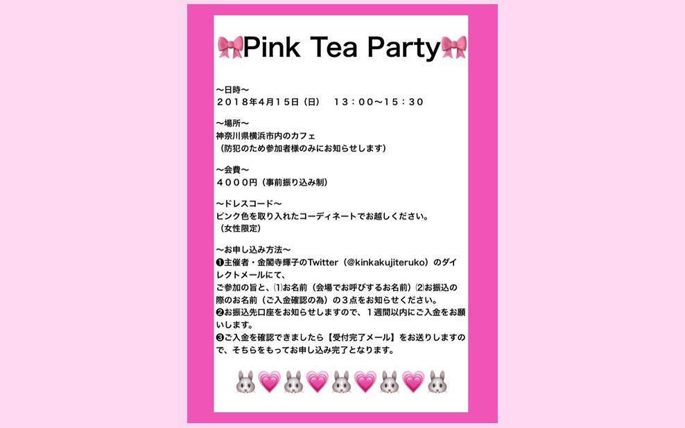 PinkTeaParty - ピンクティーパーティー -  2018/04/15